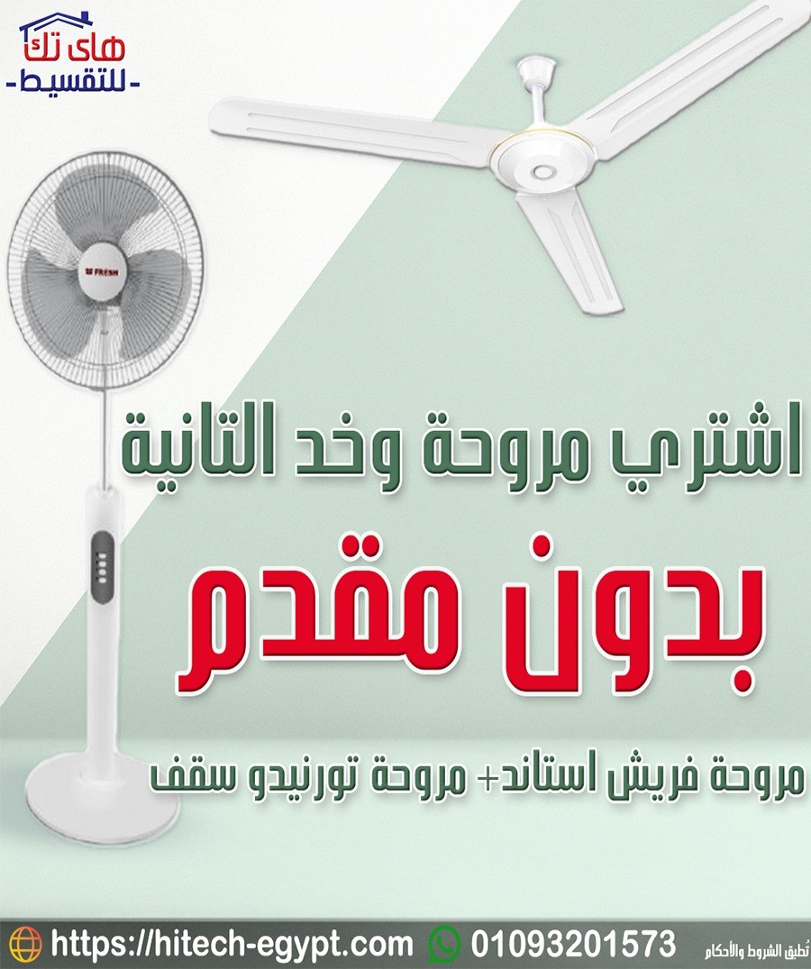 مروحة فريش استاند + تورنيدو سقف